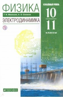 Книга Физика. Электродинамика. 10-11 классы. Учебник. Углубленный уровень. ФГОС на ReadRate.com книга Физика. Электродинамика. 10-11 классы. Учебник. Углубленный уровень. ФГОС