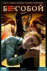книга Бесобой. Книга 7. Бунт