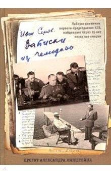 Книга Записки из чемодана. Тайные дневники первого председателя КГБ, найденные через 25 лет после его смер на ReadRate.com книга Записки из чемодана. Тайные дневники первого председателя КГБ, найденные через 25 лет после его смер