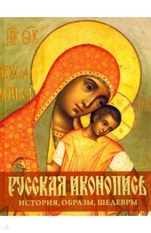 Книга Русская иконопись. История, образы, шедевры на ReadRate.com книга Русская иконопись. История, образы, шедевры