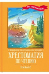книга Хрестоматия по чтению. 2 класс. Без сокращений