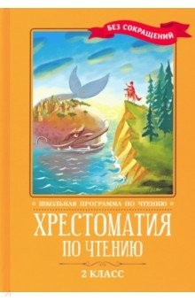 Книга Хрестоматия по чтению. 2 класс. Без сокращений на ReadRate.com книга Хрестоматия по чтению. 2 класс. Без сокращений