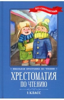 Книга Хрестоматия по чтению. 1 класс. Без сокращений на ReadRate.com книга Хрестоматия по чтению. 1 класс. Без сокращений