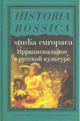 книга Иррациональное в русской культуре. Сборник статей
