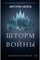 книга Шторм войны