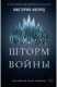 книга Шторм войны