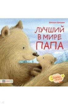 Книга Лучший в мире папа на ReadRate.com книга Лучший в мире папа