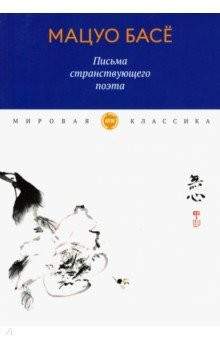 Книга Письма странствующего поэта: стихи на ReadRate.com книга Письма странствующего поэта: стихи