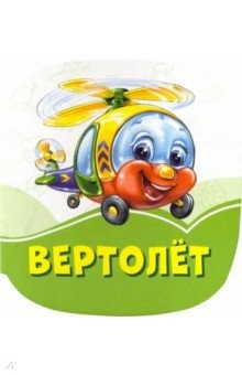 Книга Вертолет на ReadRate.com книга Вертолет