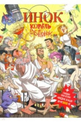книга Инок. Король вечеринок