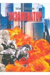 книга Экзаменатор