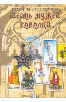 Книга Шесть мужей гадалки на ReadRate.com книга Шесть мужей гадалки