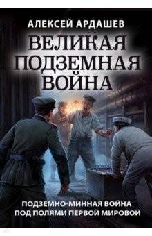 книга Великая подземная война. Очерк подземно-минной войны под полями Первой мировой
