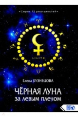 книга Чёрная Луна за левым плечом