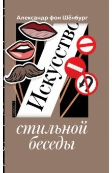 книга Искусство стильной беседы