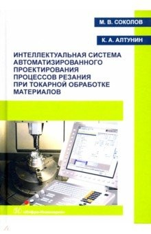 Книга Интеллектуальная система автоматизированного проектирования процессов резания при токарной обработке на ReadRate.com книга Интеллектуальная система автоматизированного проектирования процессов резания при токарной обработке