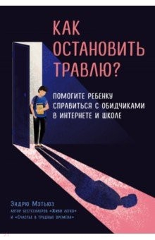 Книга Как остановить травлю? Помогите ребенку справиться с обидчиками в интернете и школе на ReadRate.com книга Как остановить травлю? Помогите ребенку справиться с обидчиками в интернете и школе