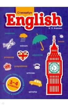 Книга Стикербук English. 1-4 классы на ReadRate.com книга Стикербук English. 1-4 классы