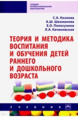 книга Теория и методика воспитания и обучения детей раннего и дошкольного возраста. Учебник