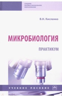 Книга Микробиология. Практикум. Учебное пособие на ReadRate.com книга Микробиология. Практикум. Учебное пособие