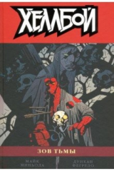 книга Хеллбой. Том 8. Зов тьмы