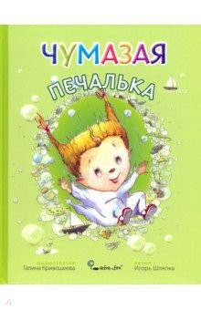 Книга Чумазая Печалька на ReadRate.com книга Чумазая Печалька