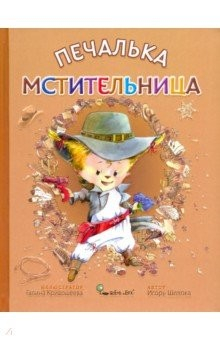 Книга Печалька-мстительница на ReadRate.com книга Печалька-мстительница