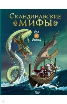 Книга Скандинавские мифы для детей на ReadRate.com книга Скандинавские мифы для детей