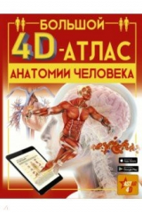 Книга Большой 4D-атлас анатомии человека на ReadRate.com книга Большой 4D-атлас анатомии человека
