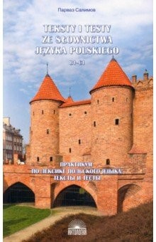 Книга Практикум по лексике польского языка. Тексты и тесты. B1-C1. Учебное пособие на ReadRate.com книга Практикум по лексике польского языка. Тексты и тесты. B1-C1. Учебное пособие