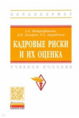 книга Кадровые риски и их оценка. Учебное пособие