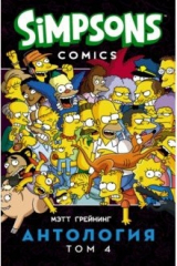 книга Симпсоны. Антология. Том 4