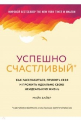 книга Успешно счастливый. Как расслабиться, принять себя и прожить идеально свою неидеальную жизнь