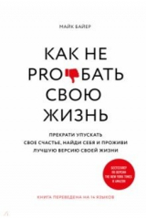книга Как не pro*бать свою жизнь