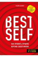 книга BestSelf: Как прожить лучшую версию своей жизни