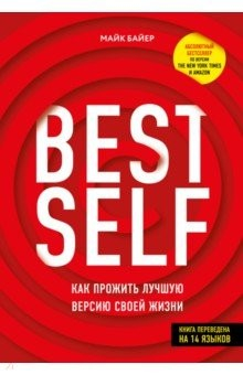 Книга BestSelf: Как прожить лучшую версию своей жизни на ReadRate.com книга BestSelf: Как прожить лучшую версию своей жизни