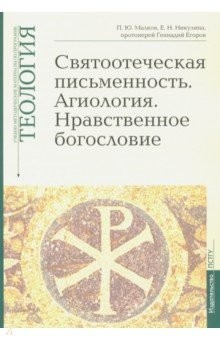 Книга Теология. Выпуск 5. Святоотеческая письменность. Агиология. Нравственное богословие на ReadRate.com книга Теология. Выпуск 5. Святоотеческая письменность. Агиология. Нравственное богословие