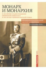 книга Монарх и монархия. К 150-летию со дня рождения императора Николая II
