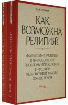 Книга Как возможна религия? Философия религии и философские проблемы богословия в русской рел. м. Ч. 1, 2 на ReadRate.com книга Как возможна религия? Философия религии и философские проблемы богословия в русской рел. м. Ч. 1, 2