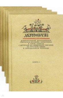 Книга Добротолюбие. Комплект из 5-ти книг на ReadRate.com книга Добротолюбие. Комплект из 5-ти книг