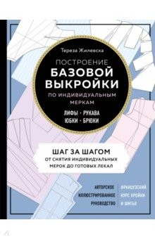 Книга Построение базовой выкройки по индивидуальным меркам. Лифы, рукава, юбки, брюки. Авторские илл. на ReadRate.com книга Построение базовой выкройки по индивидуальным меркам. Лифы, рукава, юбки, брюки. Авторские илл.