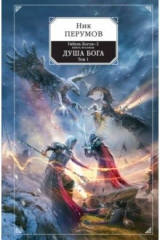 Книга Гибель Богов-2. Книга восьмая. Душа Бога. Том 1 на ReadRate.com книга Гибель Богов-2. Книга восьмая. Душа Бога. Том 1