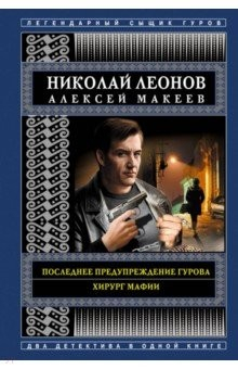 Книга Последнее предупреждение Гурова. Хирург мафии на ReadRate.com книга Последнее предупреждение Гурова. Хирург мафии