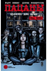 книга The Boys: Пацаны. Том 3. Полезно для души