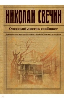 Книга Одесский листок сообщает. Происшествия из службы сыщика Алексея Лыкова и его друзей на ReadRate.com книга Одесский листок сообщает. Происшествия из службы сыщика Алексея Лыкова и его друзей