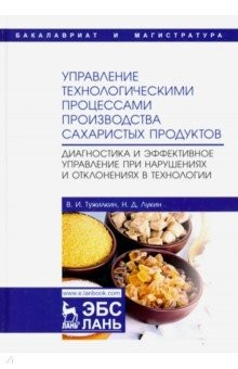 Книга Управление технологическими процессами производства сахаристых продуктов. Диагностика на ReadRate.com книга Управление технологическими процессами производства сахаристых продуктов. Диагностика