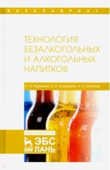 Книга Технология безалкогольных и алкогольных напитков. Учебник на ReadRate.com книга Технология безалкогольных и алкогольных напитков. Учебник
