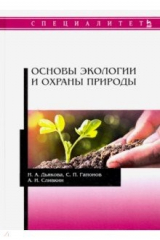 книга Основы экологии и охраны природы. Учебник