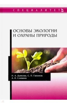 Книга Основы экологии и охраны природы. Учебник на ReadRate.com книга Основы экологии и охраны природы. Учебник