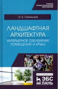 Ландшафтная архитектура отзывы